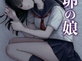 托卵の娘(2)【18禁】